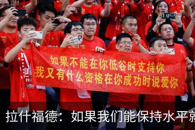 拉什福德：如果我们能保持水平就能战胜加纳，英格兰队是一个整体